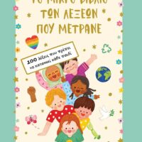 Το μικρό βιβλίο των λέξεων που μετράνε.