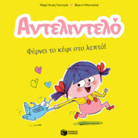 Αντελιντελό 1 - Φέρνει το κέφι στο λεπτό!