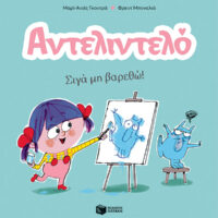 Αντελιντελό 2 - Σιγά μη βαρεθώ!