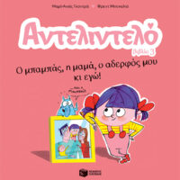 Αντελιντελό 3 - Ο μπαμπάς, η μαμά, ο αδερφός μου κι εγώ!