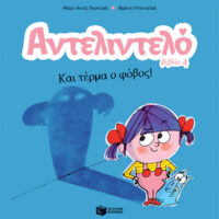 Αντελιντελό 4 - Και τέρμα ο φόβος!