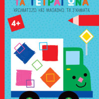 Χρωματίζω και μαθαίνω τα σχήματα: Ζήτω τα τετράγωνα! 4+ (φορτηγό)