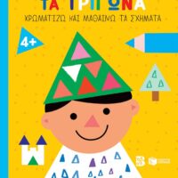 Ζήτω τα τρίγωνα! 4+ (παιδί) (Σειρά: Χρωματίζω και μαθαίνω τα σχήματα)