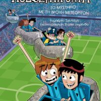 Τα Ποδοσφαιρόνια 9 - Το μυστήριο με τη βροχή μετεωριτών