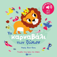 Γνωρίζω τους ήχους του κόσμου - Το καρναβάλι των ζώων