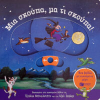 Μια σκούπα, μα τι σκούπα! Ένα βιβλίο με κινούμενα μέρη
