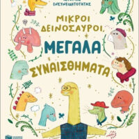 Μικροί δεινόσαυροι, μεγάλα συναισθήματα - 10 ιστορίες ενσυνειδητότητας