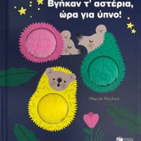 Βγήκαν τ’ αστέρια, ώρα για ύπνο!