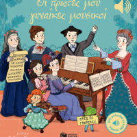 Μια μελωδία σε κάθε σελίδα - Οι πρώτες μου γυναίκες μουσικοί