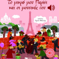 Μια μελωδία σε κάθε σελίδα - Το μικρό μου Παρίσι και οι μουσικές του