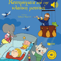 Μια μελωδία σε κάθε σελίδα - Νανουρίσματα από την κλασική μουσική