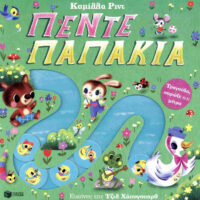 Τραγούδα, σπρώξε και μέτρα - Πέντε παπάκια