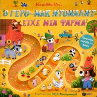 Τραγούδα, σπρώξε και μέτρα - Ο γερο-Μακ Ντόναλντ είχε μια φάρμα