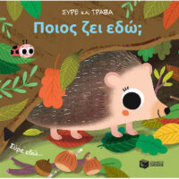 Σύρε και τράβα - Ποιος ζει εδώ;