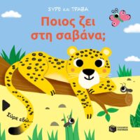 Σύρε και τράβα - Ποιος ζει στη σαβάνα;