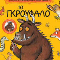 Το Γκρούφαλο. Επετειακή έκδοση "25 χρόνια Γκρούφαλο" με επιπλέον υλικό