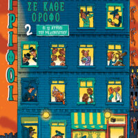 Γρίφοι σε κάθε όροφο - Οι 12 χτύποι του μεσονυχτίου