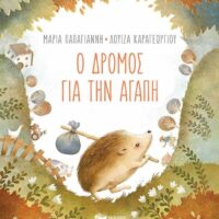 Ο δρόμος για την αγάπη