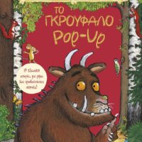 Το Γκρούφαλο Pop-Up. Η κλασική ιστορία, με ρίμα και τρισδιάστατες σκηνές!