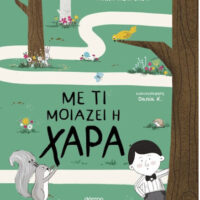 Με τι μοιάζει η χαρά