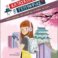 Οι Κατάσκοποι της Γεωγραφίας - Ένας σαμουράι, ένα σπαθί και το κεράσι της ζωής