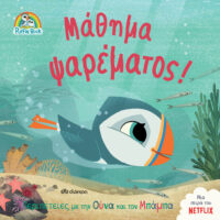 Πάφιν Ροκ - Μάθημα ψαρέματος!