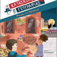 Οι Κατάσκοποι της Γεωγραφίας 2 - Μήνυμα στο Μανχάταν