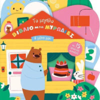 To μεγάλο βιβλίο με τις μυρωδιές