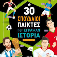 30 σπουδαίοι παίκτες που έγραψαν ιστορία