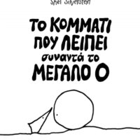 Το κομμάτι που λείπει συναντά το Mεγάλο Ο