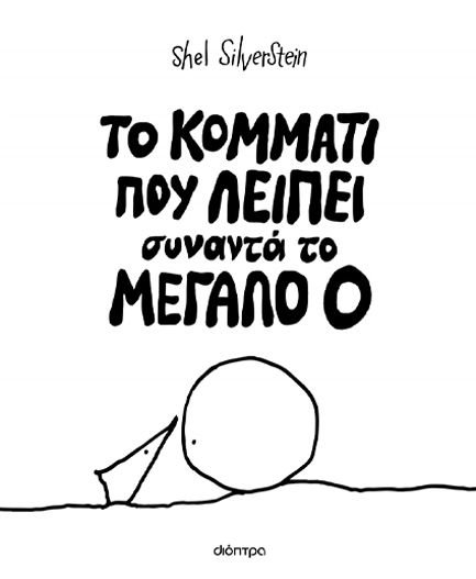 Το κομμάτι που λείπει συναντά το Mεγάλο Ο