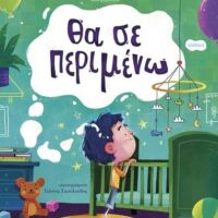 Θα σε περιμένω