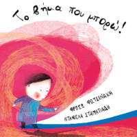 Το βήμα που μπορώ!