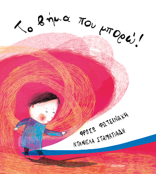 Το βήμα που μπορώ!