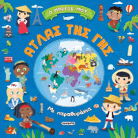 Ο πρώτος μου Άτλας της Γης