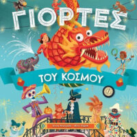 Γιορτές του κόσμου