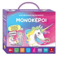 Δραστηριότητες και κατασκευές - Μονόκεροι