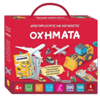 Δραστηριότητες και κατασκευές - Οχήματα