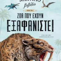 Το μεγάλο βιβλίο για τα ζώα που έχουν εξαφανιστεί