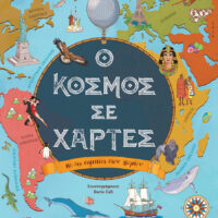Ο κόσμος σε χάρτες