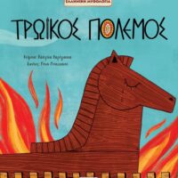 Τρωικός Πόλεμος