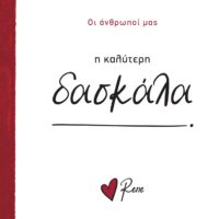 Οι άνθρωποί μας - Η καλύτερη δασκάλα!