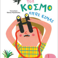 Βλέπω τον κόσμο όπως είμαι