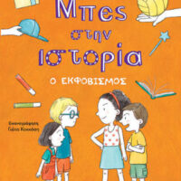 Μπες στην ιστορία - Ο Εκφοβισμός