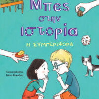 Μπες στην ιστορία - Η Συμπεριφορά