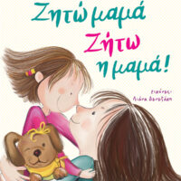 Ζητώ μαμά! Ζήτω η μαμά!