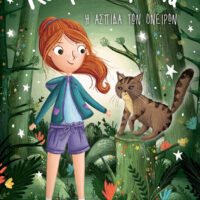 Αστροφιλαράκια 11 - Η ασπίδα των ονείρων