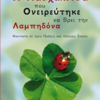 Η Πασχαλίτσα που Ονειρεύτηκε να βρει την Λαμπηδόνα