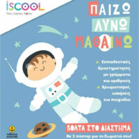 Παίζω-Λύνω-Μαθαίνω - Βόλτα στο διάστημα