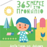 365 μέρες στο Προνήπιο - Αρχίζω γραφή και ανάγνωση